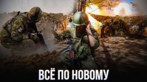 НОВАЯ ТАКТИКА СВО