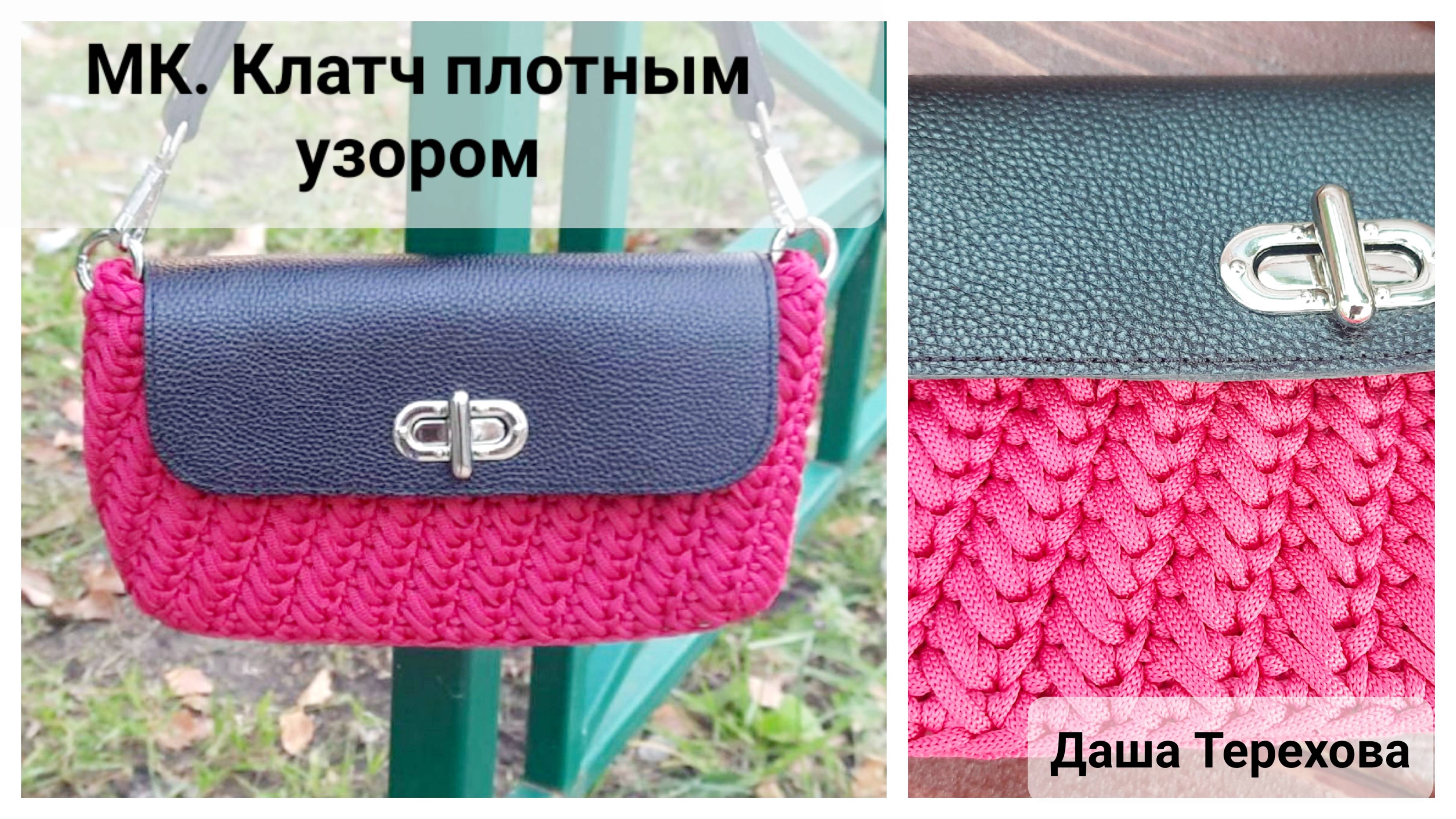 Сумка Клатч плотным узором с фурнитурой вязаная крючком из шнура. МК. Мастер - класс