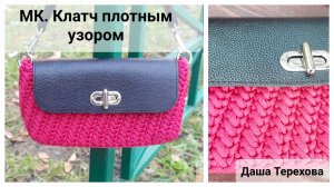 Сумка Клатч плотным узором с фурнитурой, вязаная крючком из шнура. МК. Мастер - класс