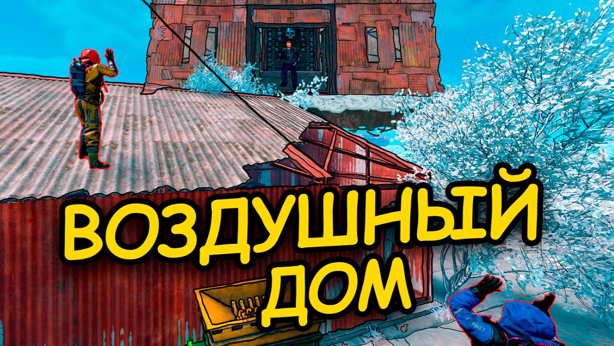 ВЫЖИТЬ В ВОЗДУХЕ НА КЛАССИКЕ? | ДОМ, КОТОРЫЙ ПОСТРОИЛ Baste #раст #rust  #rustybaste