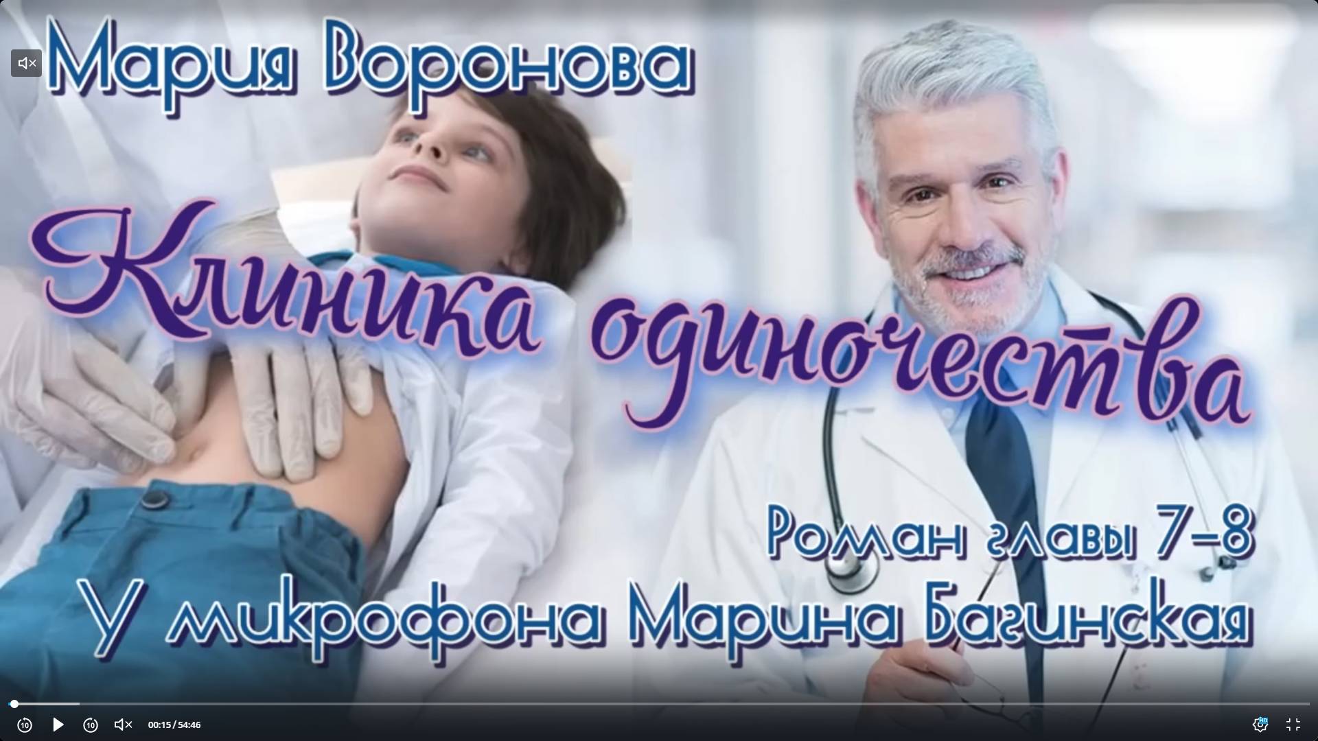 Мария Воронова _Клиника одиночества_ роман главы 7-8 У микрофона Марина Багинская
