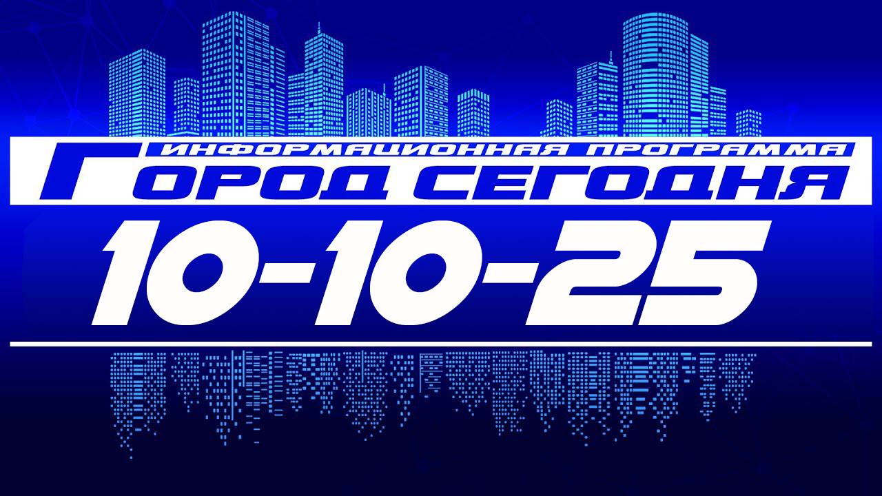 Город сегодня. Выпуск от 10-10-25.