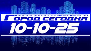 Город сегодня. Выпуск от 10-10-25.
