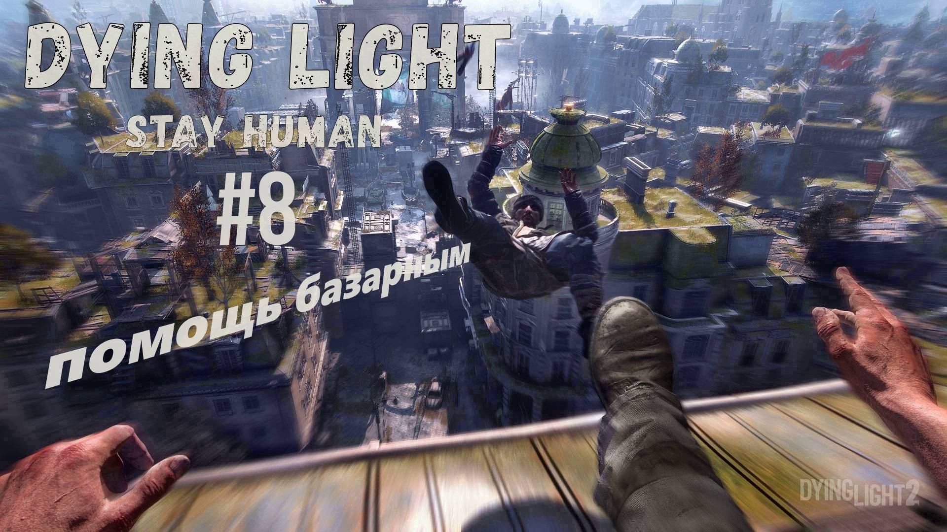 Dying Light 2: Помощь Базарным