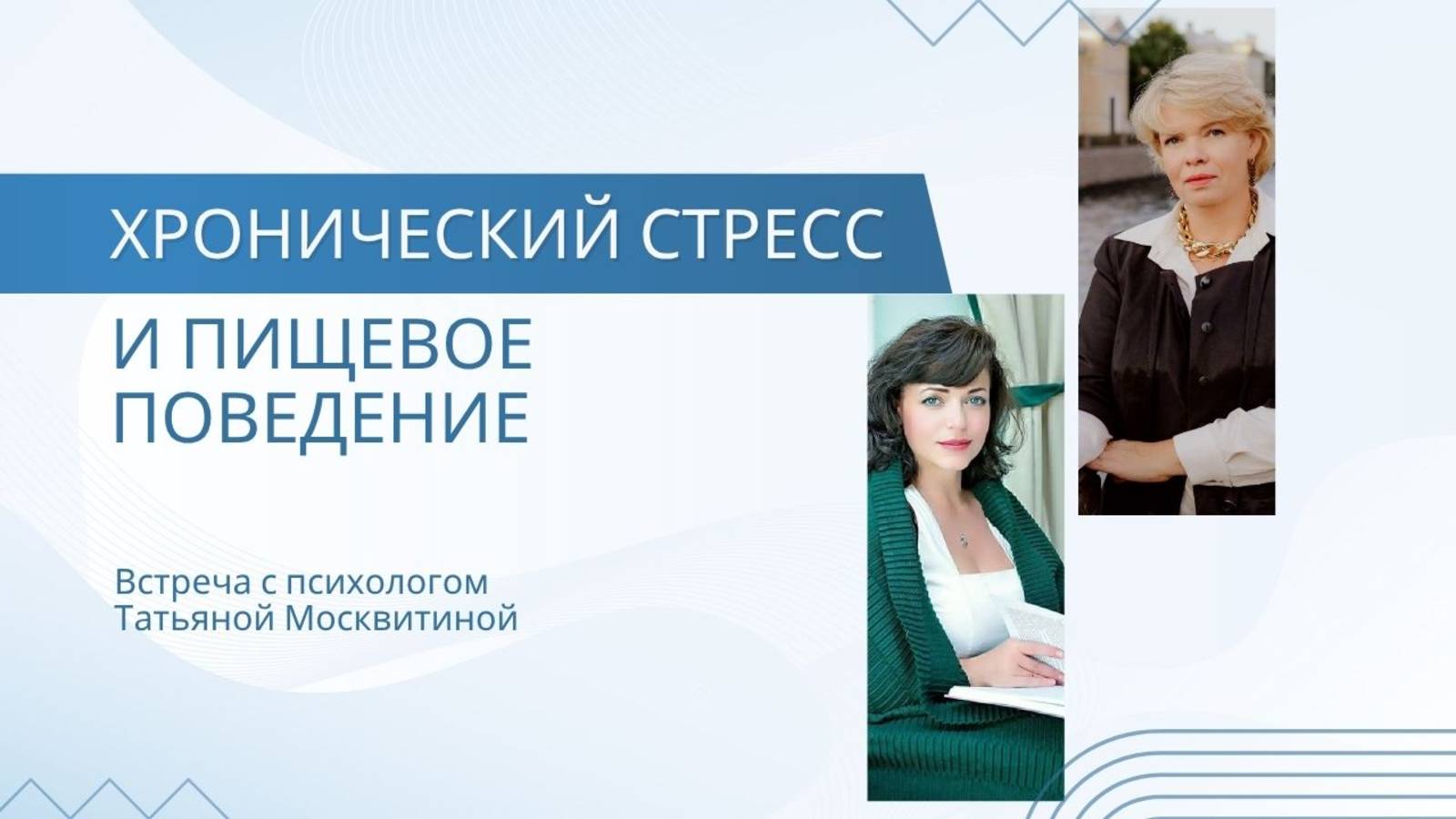 Хронический стресс и пищевое поведение