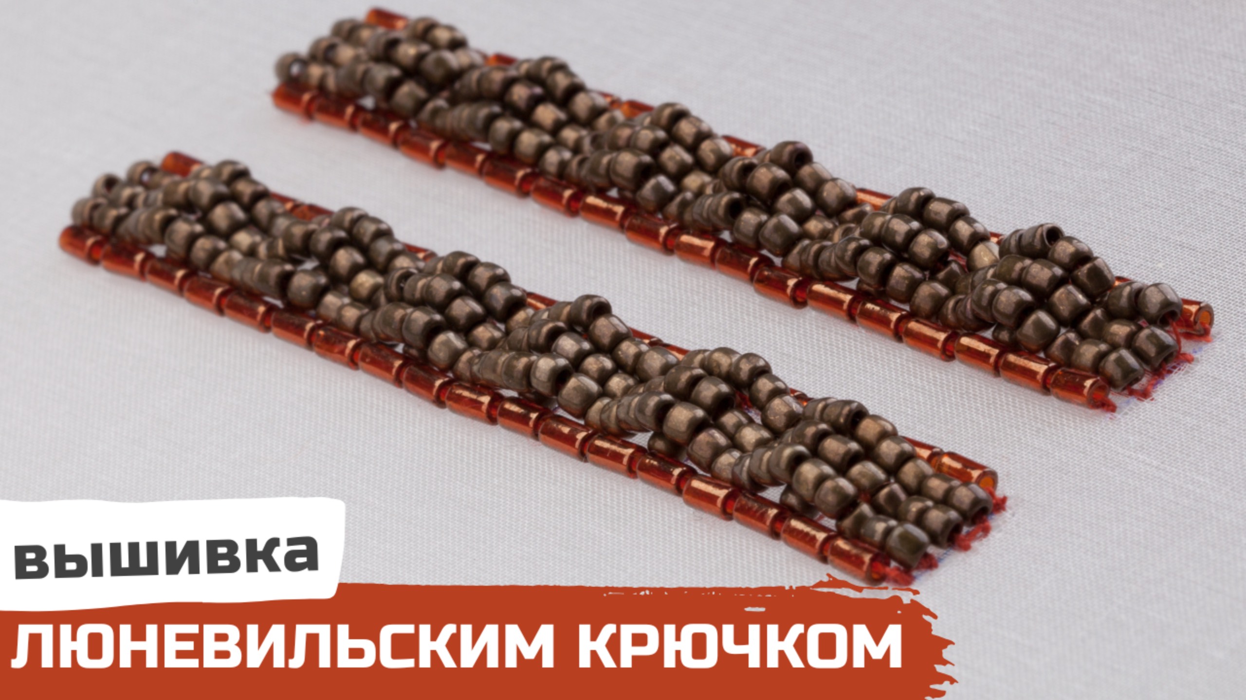 Вышивка люневильским крючком | Текстурный шов 