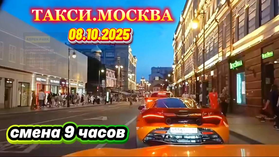 08.10.2025 г. ТАКСИ.МОСКВА  смена 9 часов