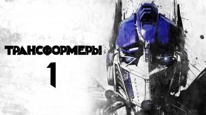 Трансформеры (2007) | Transformers (Дубляж)