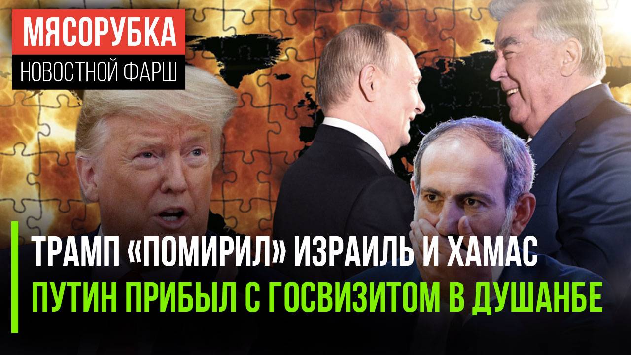 Трамп «прогнул» Палестину | Путина торжественно встретили в Душанбе | Пашинян «проскочил» импичмент