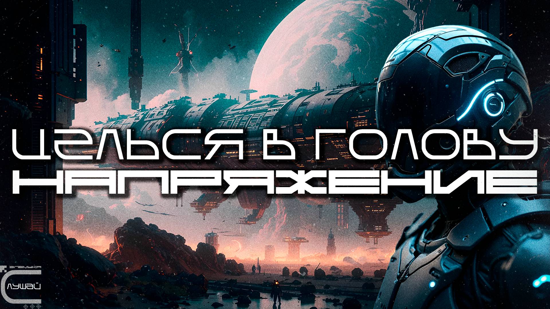 Aim To Head - НАПРЯЖЕНИЕ STRAIN - Dark Techno Киберпанк Cyberpunk Acid Techno Industrial
