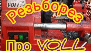 Резьбонарезные ножи REDLI, для станка VOLL!!!