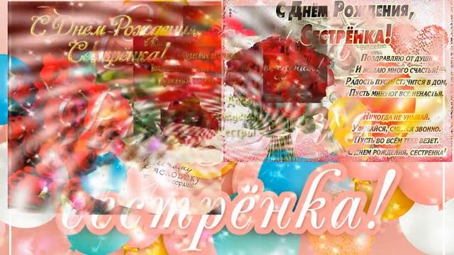 С днем рождения сестренка! Супер поздравление с днем рождения!  Яркая музыкальная открытка