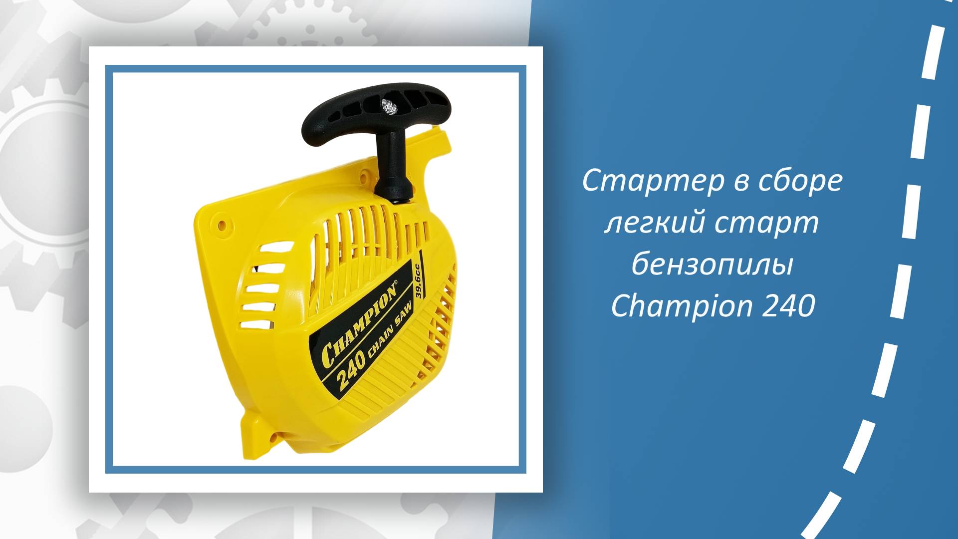 Стартер в сборе легкий старт бензопилы Champion 240-16