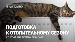 Тепло в каждый дом: как Беларусь готовится к отопительному сезону? На контроле Президента