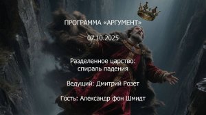 Программа Аргумент от 07.10.2025: Разделенное царство. Спираль падения