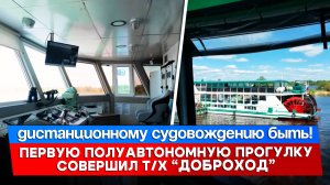Дистанционному судовождению быть! Первая полуавтономная прогулка т/х “Доброход”