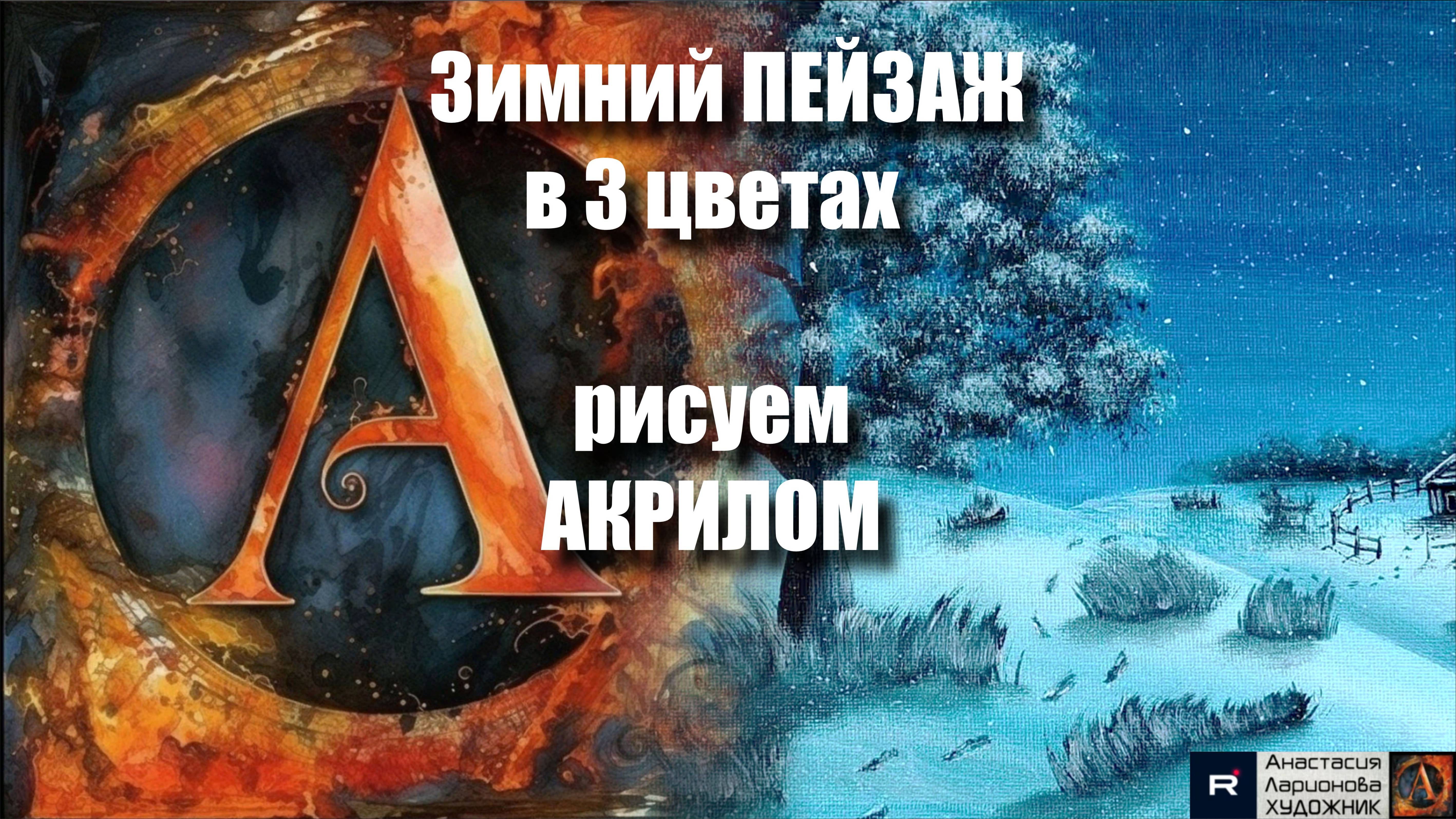 🌟❄️ Зимний пейзаж в трёх оттенках за 20 минут!｜Акрил для начинающих｜АртГейм  МК УРОК
