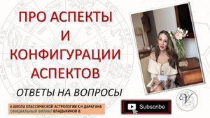 СЕРИЯ ВОПРОСОВ ПРО АСПЕКТЫ \КОНФИГУРАЦИИ АСПЕКТОВ