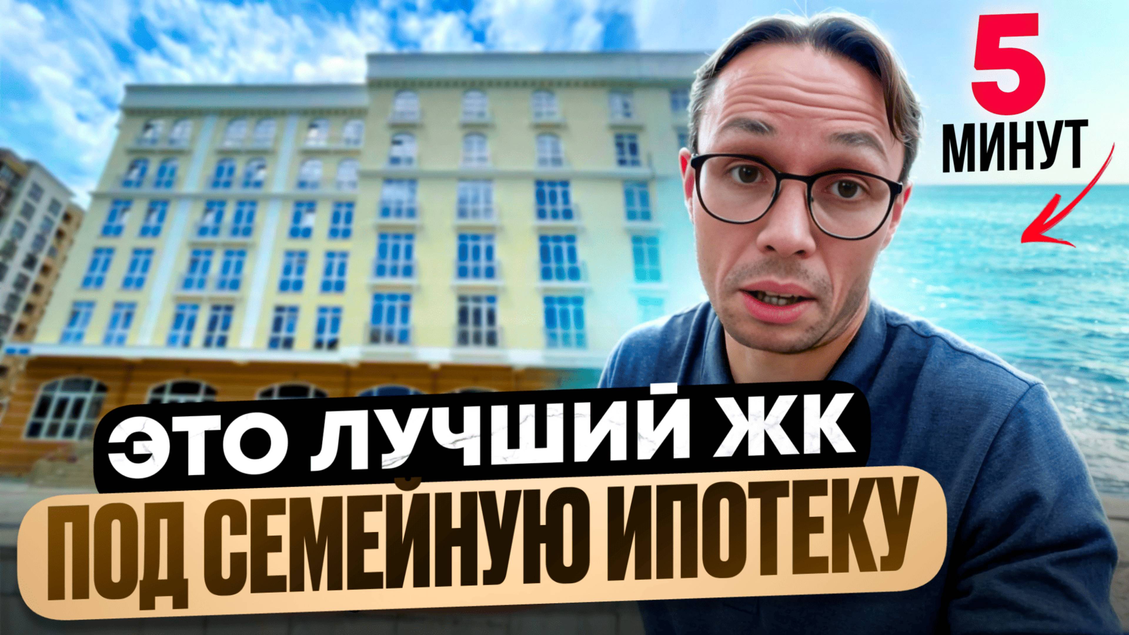 ДОСТУПНЫЕ квартиры у МОРЯ  в Центральном Сочи ! ЛУЧШИЕ квартиры под СЕМЕЙНУЮ ИПОТЕКУ в Сочи