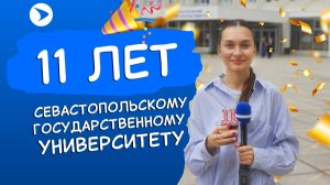 11 лет СевГУ