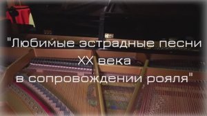 ЛЮБИМЫЕ ЭСТРАДНЫЕ ПЕСНИ ХХ ВЕКА