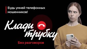 Что делать, если позвонили мошенники?