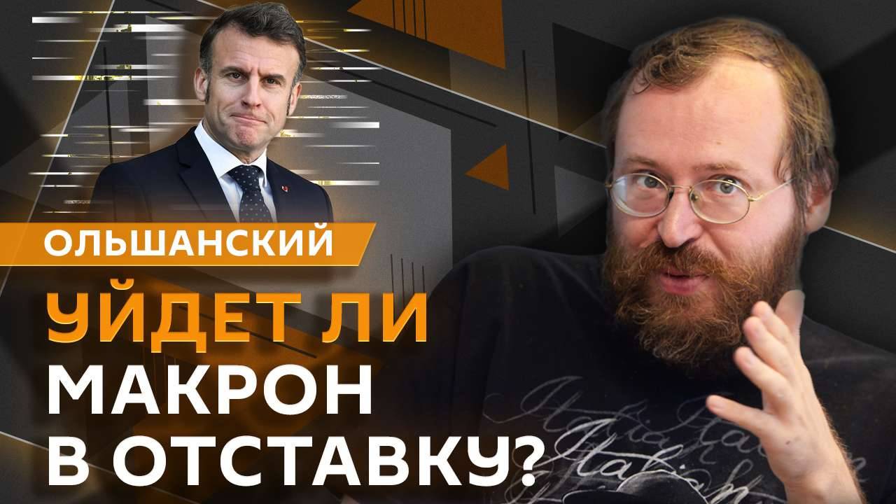 Дмитрий Ольшанский. Кризис власти во Франции, мир на Украине и комфортное жилье для россиян
