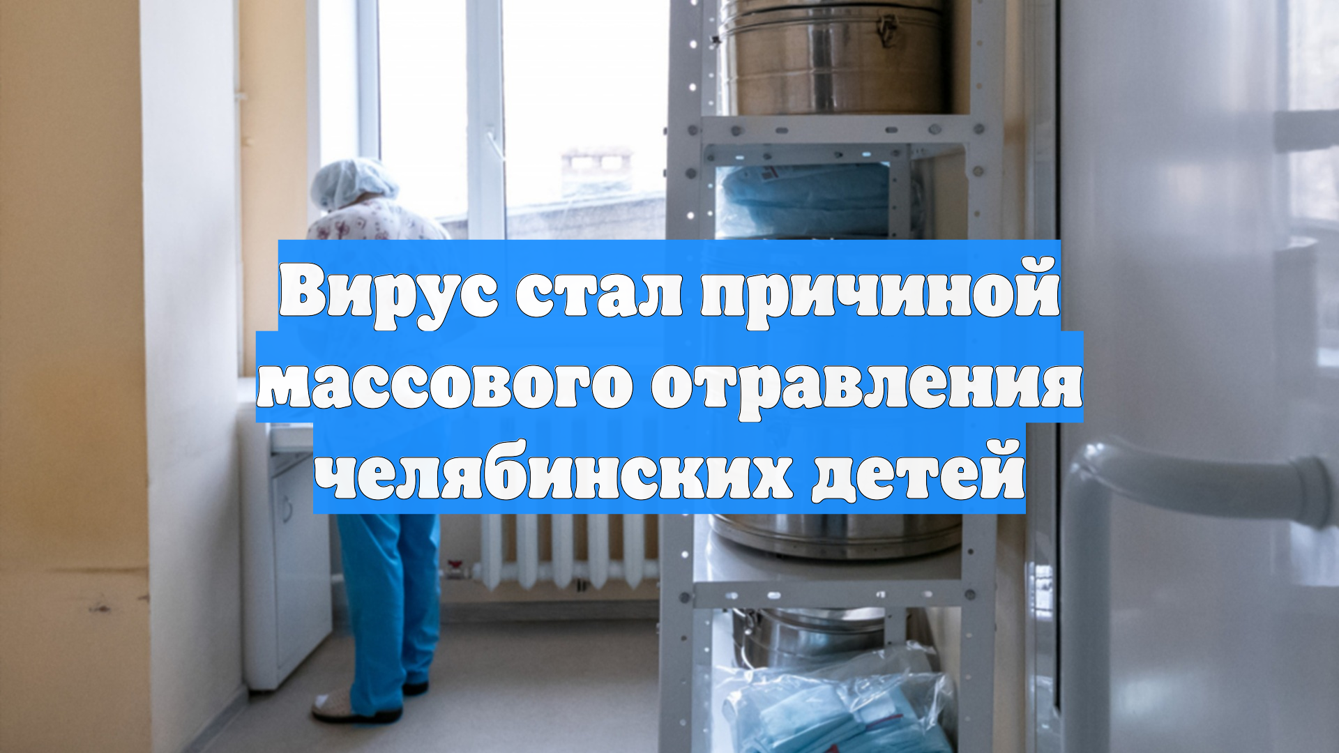 Вирус стал причиной массового отравления челябинских детей
