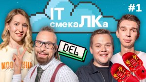 IT смекаЛКа. Выпуск №1