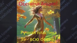 Осенняя акция «РУЧНАЯ ПЛАСТИКА 35, ВМЕСТО 45 - ВСЮ ОСЕНЬ!» видео