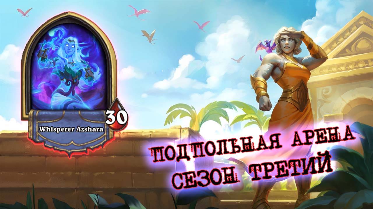 ОБМАНУЛ ПРОТИВНИКОВ. ОНИ ДУМАЛИ ЧТО Я БУДУ ДЕЛАТЬ КВЕСТ  | Арена | Hearthstone