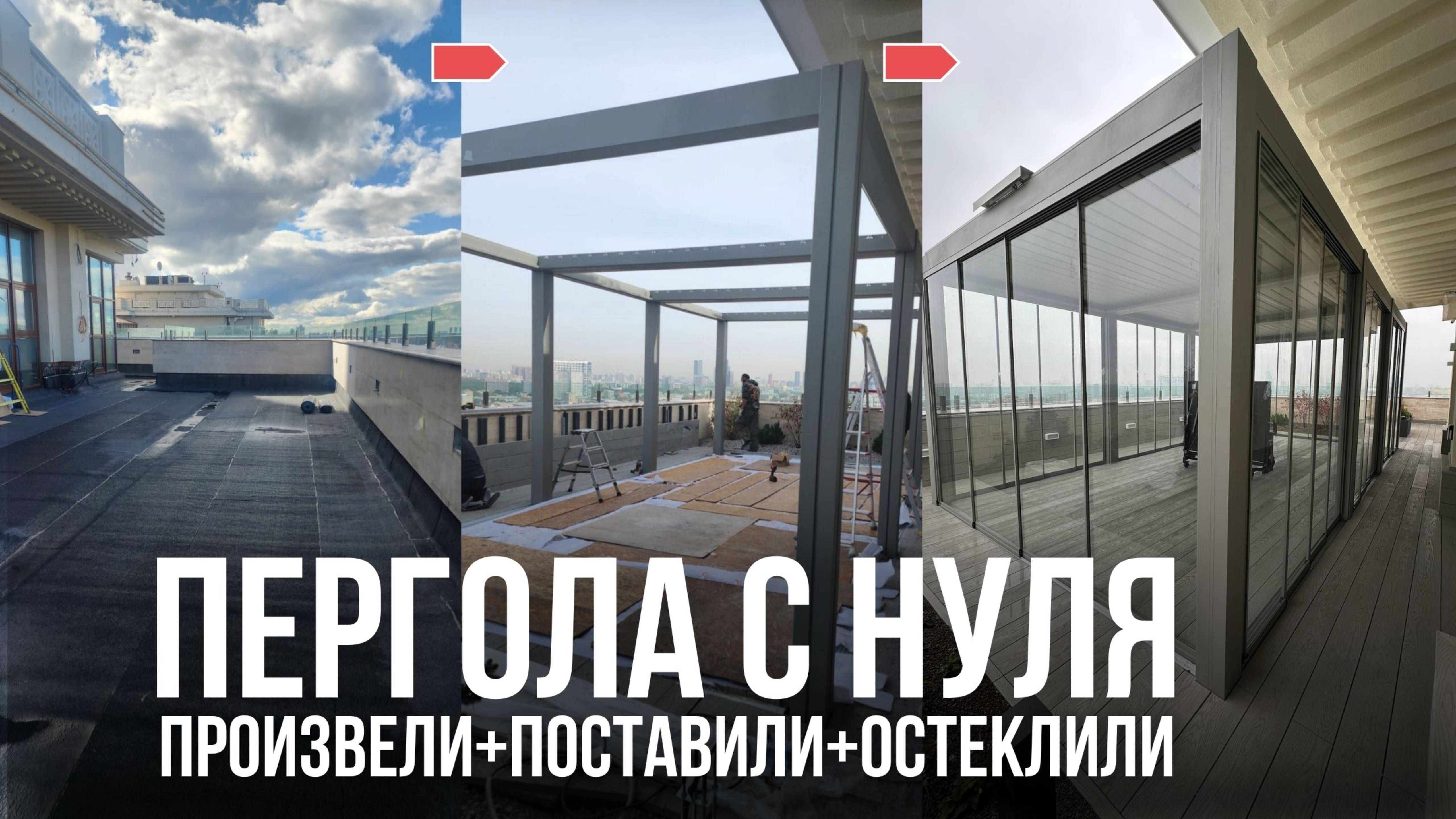 Установка биоклиматической перголы Ралюма вместо террасы с нуля. Преимущества и материалы