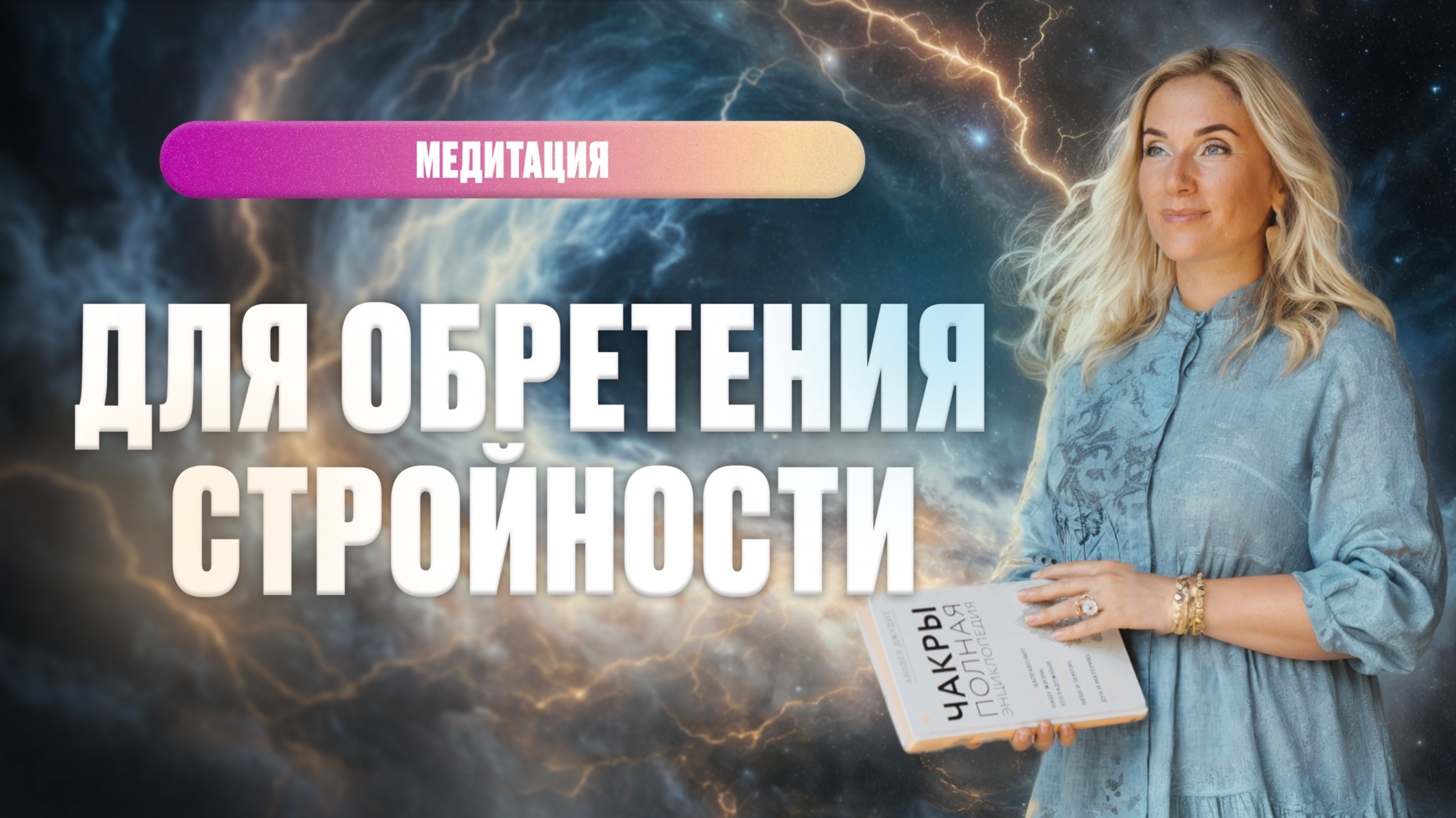 МЕДИТАЦИЯ ПРОГРАММИРОВАНИЕ НА СТРОЙНОСТЬ И ЗДОРОВОЕ ТЕЛО