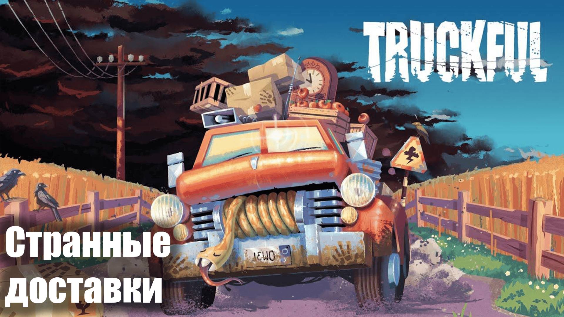 Truckful игра про опасные доставки