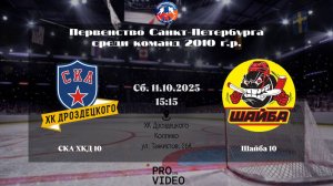 ХК "СКА ХКД" 10 - ХК "Шайба" 10 | 11.10.2025