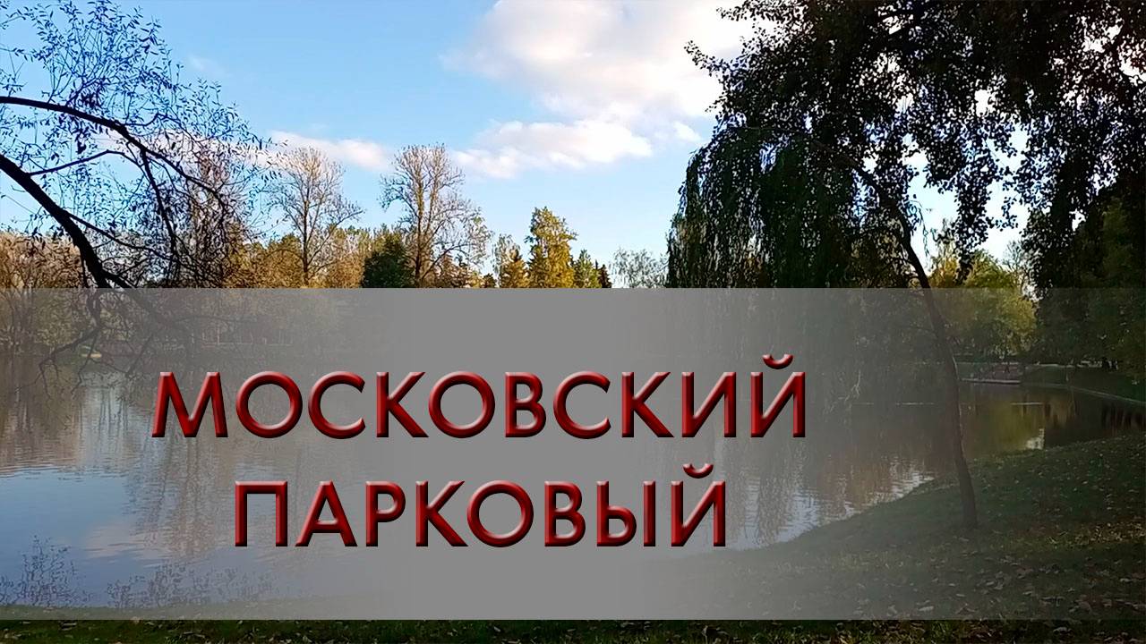 Московский парковый
