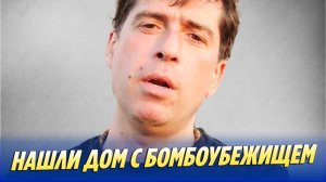 У Максима Покровского нашли дом с бомбоубежищем в Подмосковье