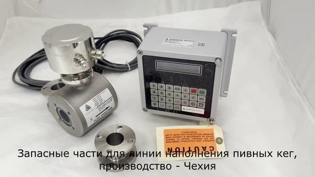 Запчасти для линии наполнения кег