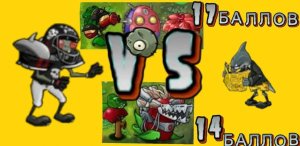 Кто выиграет Турельная установка ИлиЗащитники хаосаБитвы во фьюжн пвз fusion pvz Третий чемпиона