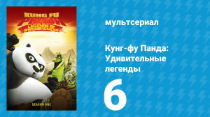 Кунг-фу Панда: Удивительные легенды 1 сезон 6 серия (мультсериал, 2011)