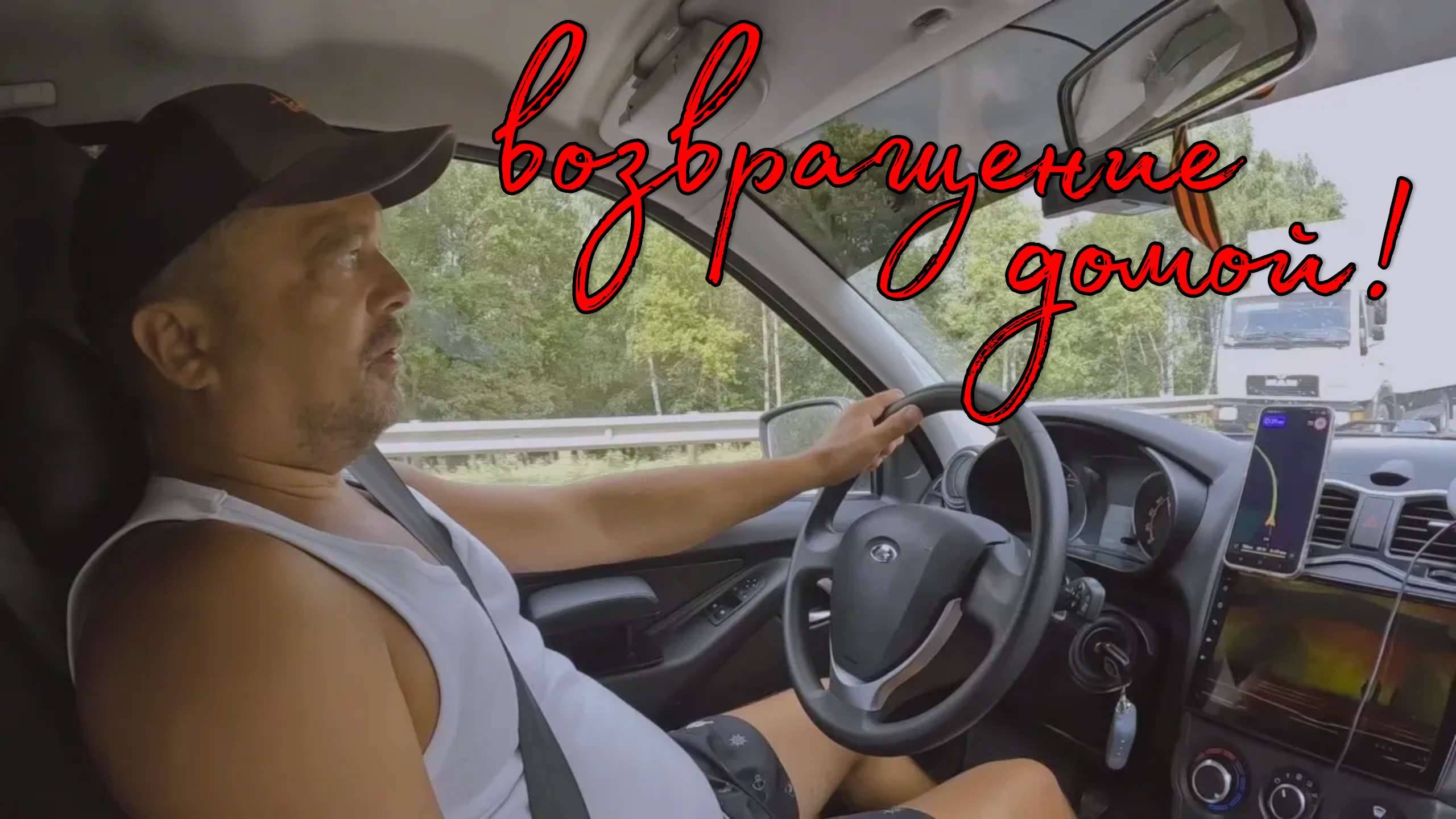 ЛАЗАРЕВСКОЕ - ЕКАТЕРИНБУРГ 2025 / ВОЗВРАЩЕНИЕ ДОМОЙ!