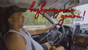 ЛАЗАРЕВСКОЕ - ЕКАТЕРИНБУРГ 2025 / ВОЗВРАЩЕНИЕ ДОМОЙ!