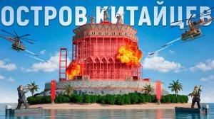 ОСТРОВ КИТАЙЦЕВ ИСТОРИЯ НЕПРОБИВАЕМОГО БУНКЕРА ПРОТИВ 300 АЗИАТОВ!