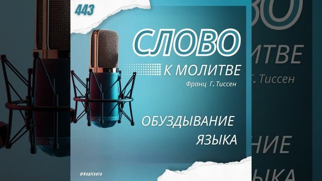443 Обуздывание языка - Франц Г. Тиссен