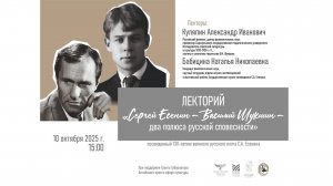 Лекторий «Сергей Есенин – Василий Шукшин – два полюса русской словесности»