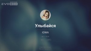 IOWA — Улыбайся | караоке EVOBOX