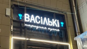 Минск: где поесть? "Васильки".