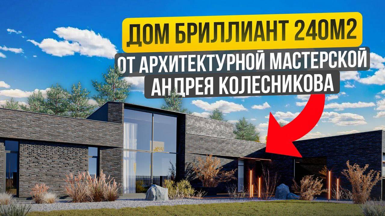 Проект дома 240м2 БРИЛЛИАНТ от архитектора Андрея Колесникова и его команды