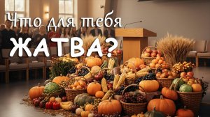 Что для тебя - жатва? | Константин Блинов