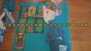 Перспективы отношений с загаданным человеком? 💫